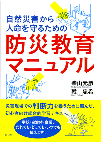 自然災害から人命を守るための 防災教育マニュアル - 創元社