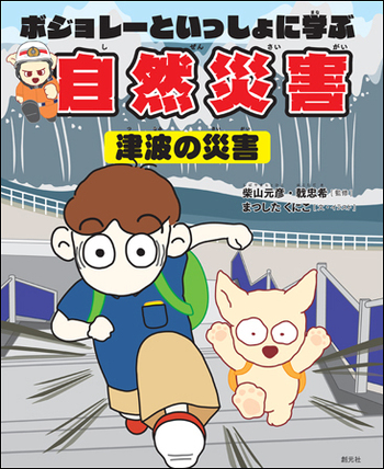 ボジョレーといっしょに学ぶ自然災害（津波の災害） - 創元社