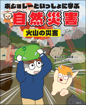 ボジョレーといっしょに学ぶ自然災害（火山の災害） - 創元社