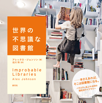 世界の不思議な図書館 - 創元社
