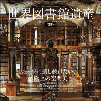 世界図書館遺産 - 創元社