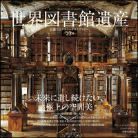 世界の不思議な図書館 - 創元社