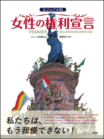 ビジュアル版 女性の権利宣言 - 創元社