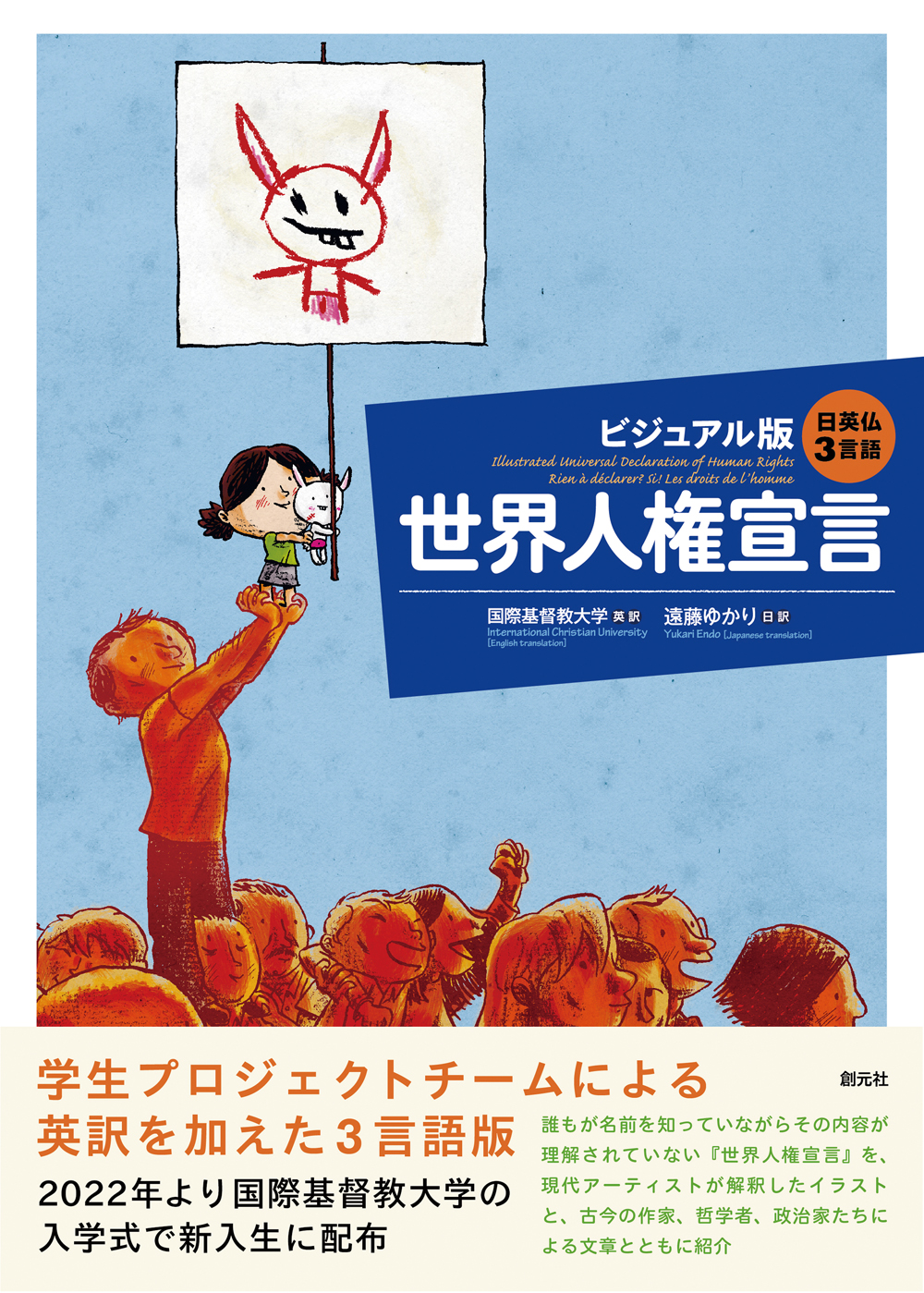 東北復興平泉宣言 「イラスト＆宣言書(英語)」セット_各A4 日英仏3言語 ビジュアル版 世界人権宣言 - 創元社
