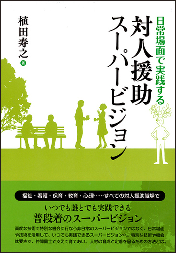 日常場面で実践する 対人援助スーパービジョン - 創元社