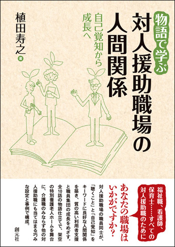 物語で学ぶ対人援助職場の人間関係 - 創元社