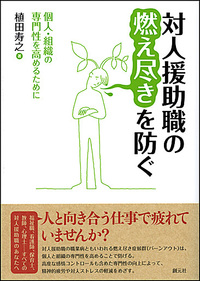 物語で学ぶ 地域共生社会をつくるソーシャルワーク - 創元社