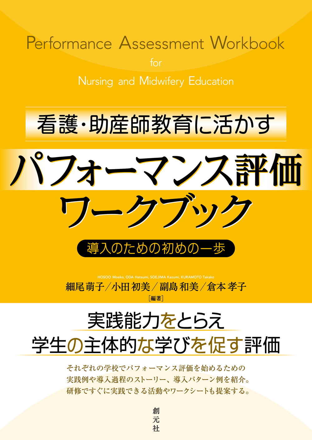 看護・助産師教育に活かすパフォーマンス評価ワークブック - 創元社
