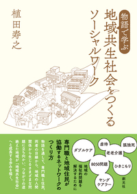 日常場面で実践する 対人援助スーパービジョン - 創元社