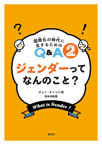 ジェンダーってなんのこと？ - 創元社