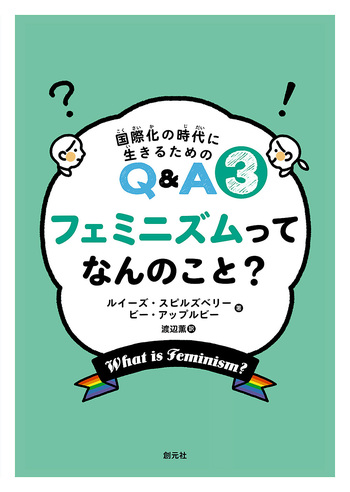 フェミニズムってなんのこと？ - 創元社