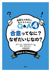 ジェンダーってなんのこと？ - 創元社