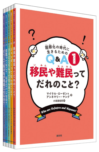 【中古】国際化の時代に生きるためのQ&A(全5巻セット) 国際化の時代に生きるためのQ＆A【全5巻】 - 創元社