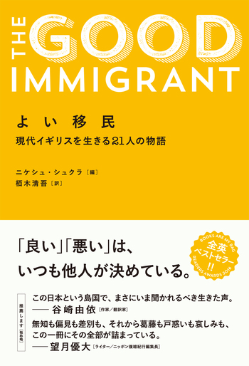 よい移民 - 創元社