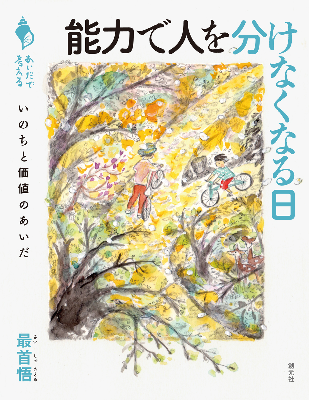 能力で人を分けなくなる日 - 創元社