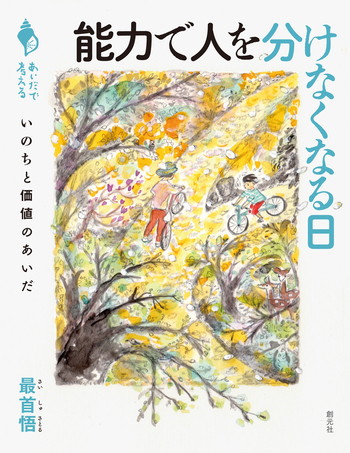 能力で人を分けなくなる日 - 創元社