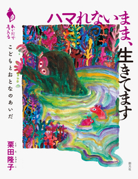 言葉なんていらない？ - 創元社