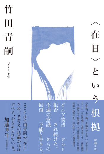 在日〉という根拠 増補新版 - 創元社