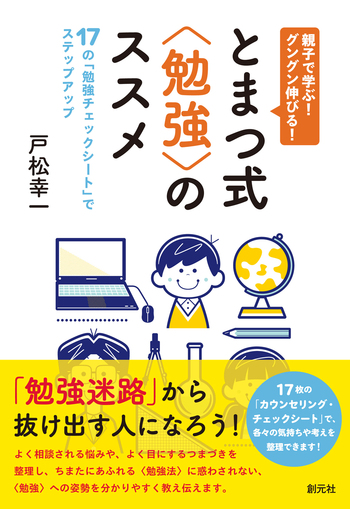 親子で学ぶ！ グングン伸びる！ とまつ式〈勉強〉のススメ - 創元社