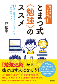 中学受験 最難関7校に合格の極意48 - 創元社