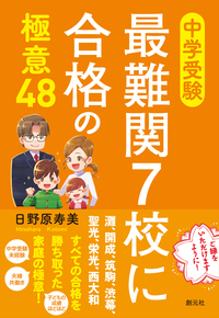 中学受験 なぜか突然、中学受験。 - 創元社