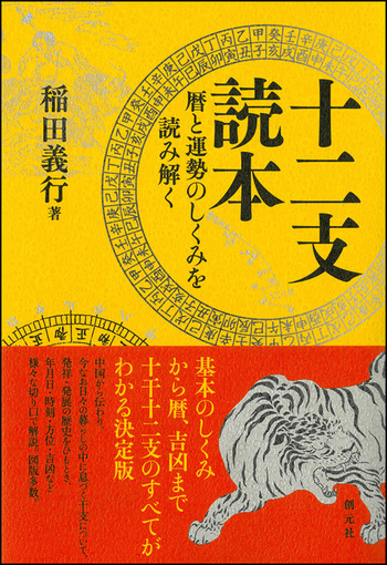 書籍「干支暦(かんしれき)」 【公式通販】 (かんしれき) 干支暦 趣味・スポーツ・実用