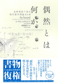 幾何学の偉大なものがたり - 創元社
