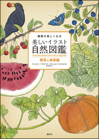 奇妙で不思議な菌類の世界 - 創元社