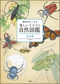 奇妙で不思議な菌類の世界 - 創元社