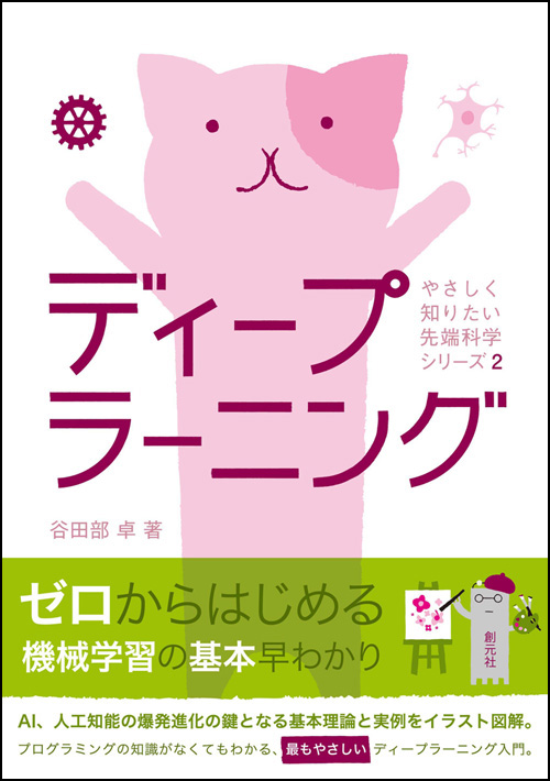 ディープラーニング - 創元社