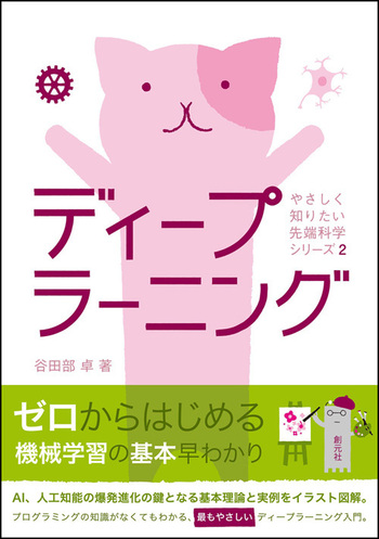 ディープラーニング - 創元社