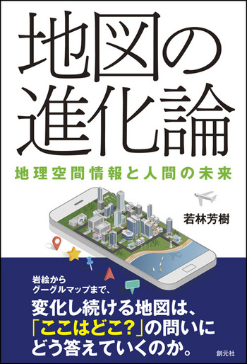 地図の進化論 - 創元社