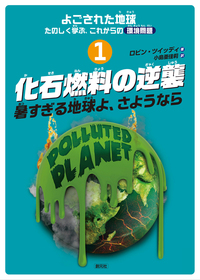細密イラストで学ぶ 地球の図鑑 イラストで学ぶ 地理と地球科学の図鑑 - 創元社