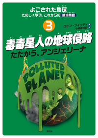 ひと目でわかる 地球環境のしくみとはたらき図鑑 - 創元社