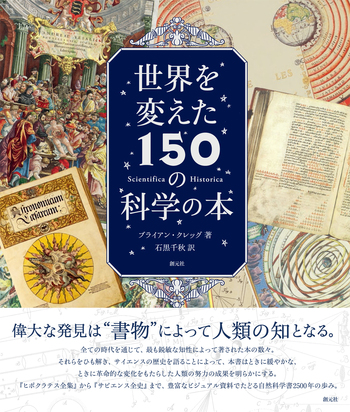 世界を変えた150の科学の本 - 創元社