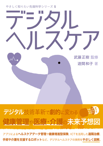 デジタルヘルスケア - 創元社