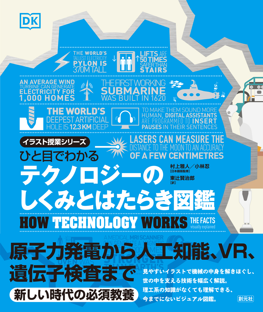 ひと目でわかる テクノロジーのしくみとはたらき図鑑 - 創元社