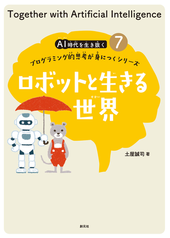 ロボットと生きる世界 - 創元社