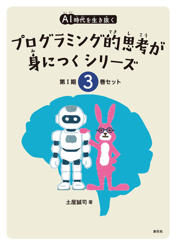 AI時代を生き抜くプログラミング的思考が身につくシリーズ【3