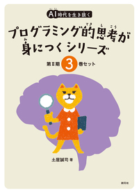 AIプログラミング書籍セット プログラミングのきほん (AI時代を生き抜くプログラミング的思考
