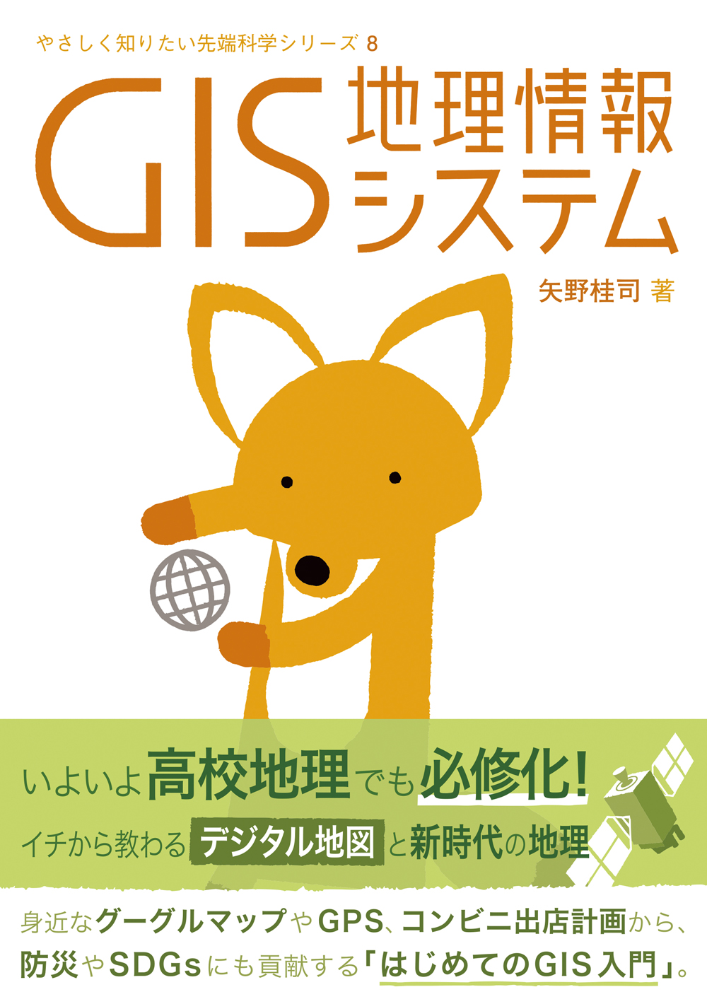 地理情報科学事典 GIS - 創元社