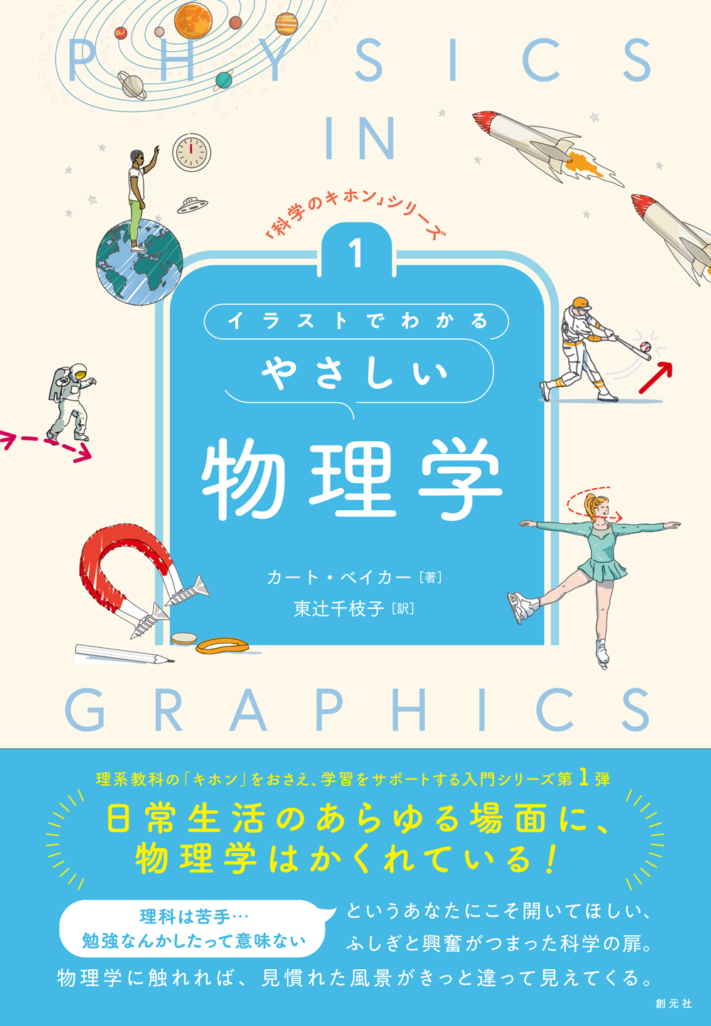 イラストでわかるやさしい物理学 - 創元社