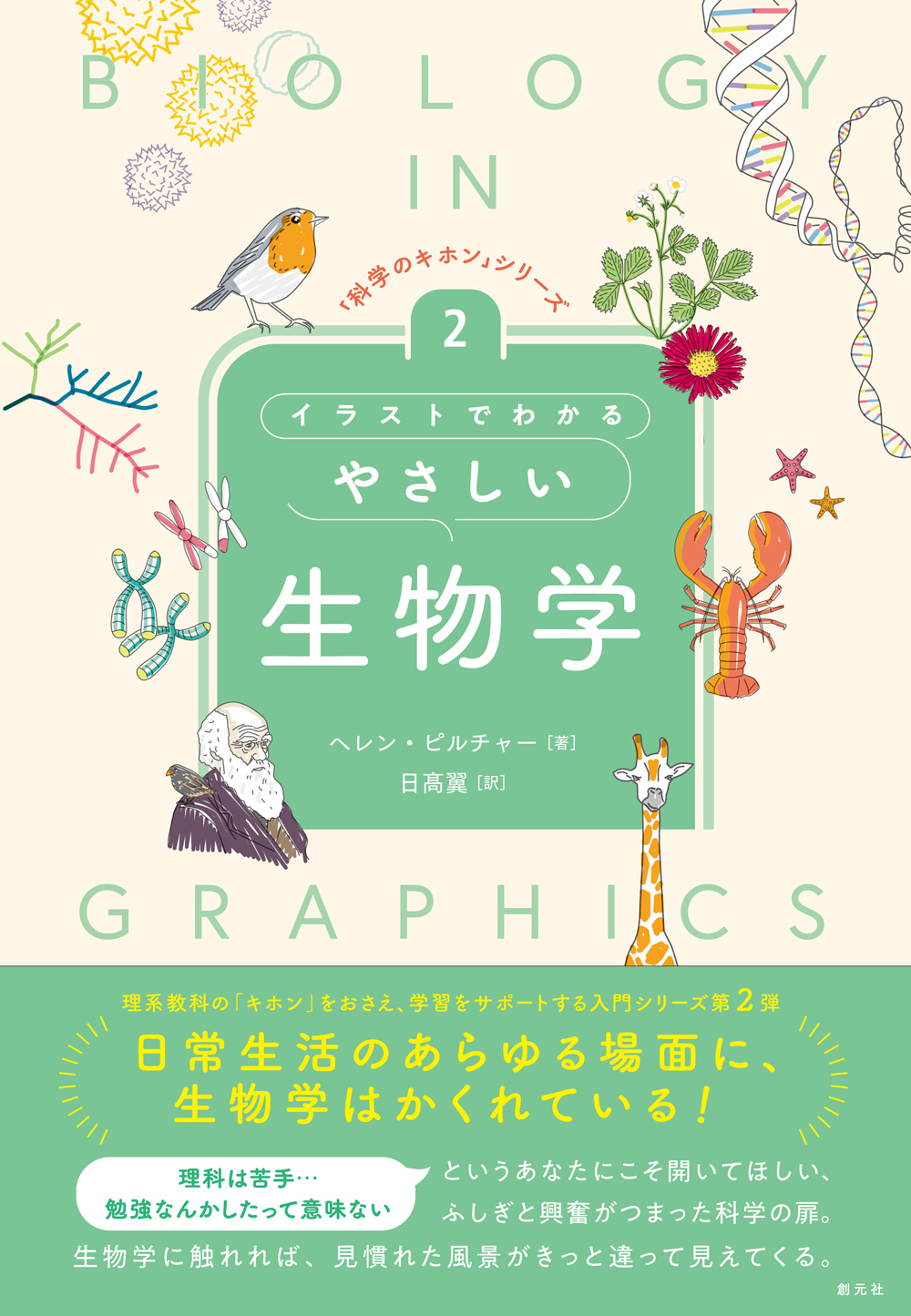 イラストでわかるやさしい生物学 - 創元社