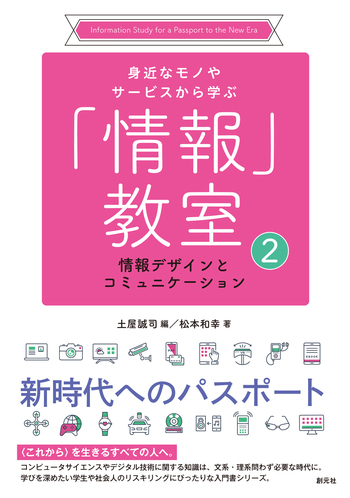 情報デザインとコミュニケーション - 創元社