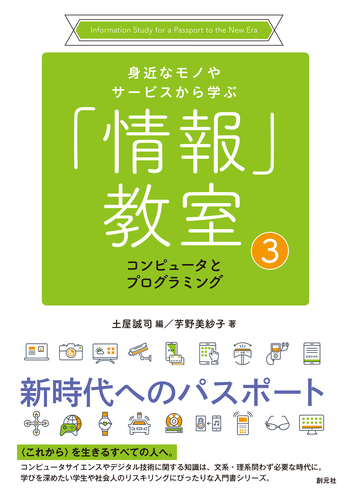 コンピュータとプログラミング - 創元社
