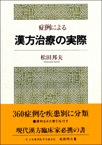 美品 即納 漢方診療三十年:治験例を主とした治療の実際 (東洋医学選書) 漢方診療三十年:治験例を主とした治療の実際 (東洋医学選書