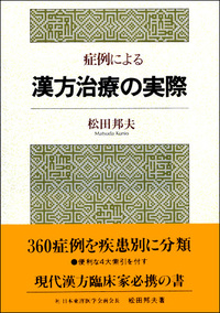 医学概論5冊 経方医学5 | 単行本,中医学 | 東洋学術出版社 WEB STORE