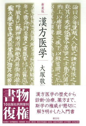 近世漢方医学書集成41・42 「傷寒論輯義」 多紀元簡2巻セット 名著出版 近世漢方医学書集成41・42 「傷寒論輯義」 多紀元簡2巻