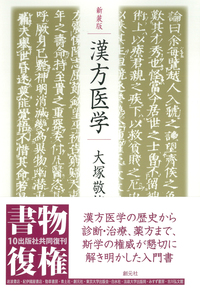 唯識学研究 上巻 (教史論)　オンデマンド版 漢方概論 オンデマンド版 - 創元社