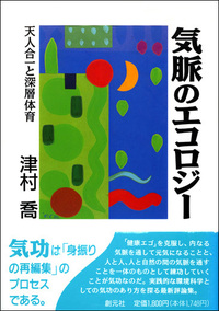 気功への道 - 創元社